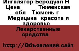 Ингалятор Беродуал Н › Цена ­ 250 - Тюменская обл., Тюмень г. Медицина, красота и здоровье » Лекарственные средства   